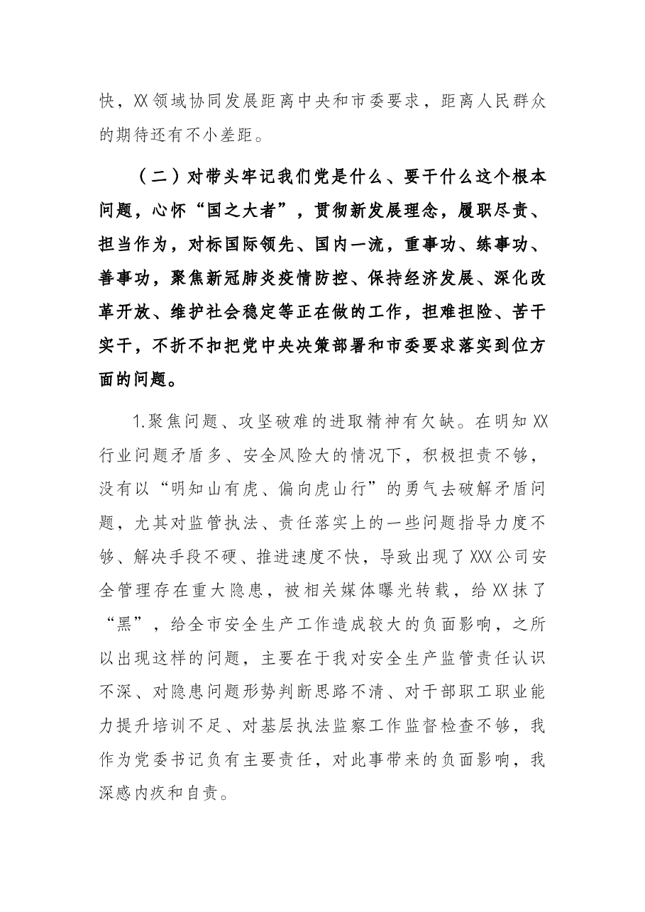 市应急局2021年度民主生活会对照检查材料.docx,第3页预览