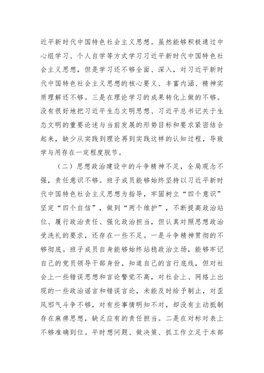 局党组2022年民主生活会对照检查材料.docx,第2页预览