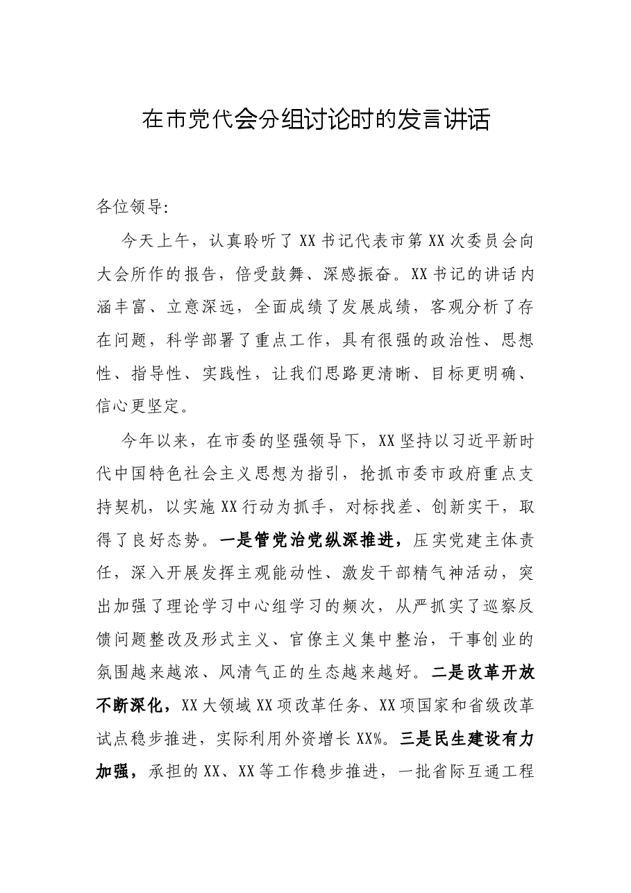 在市党代会分组讨论时的发言讲话.docx,第1页预览