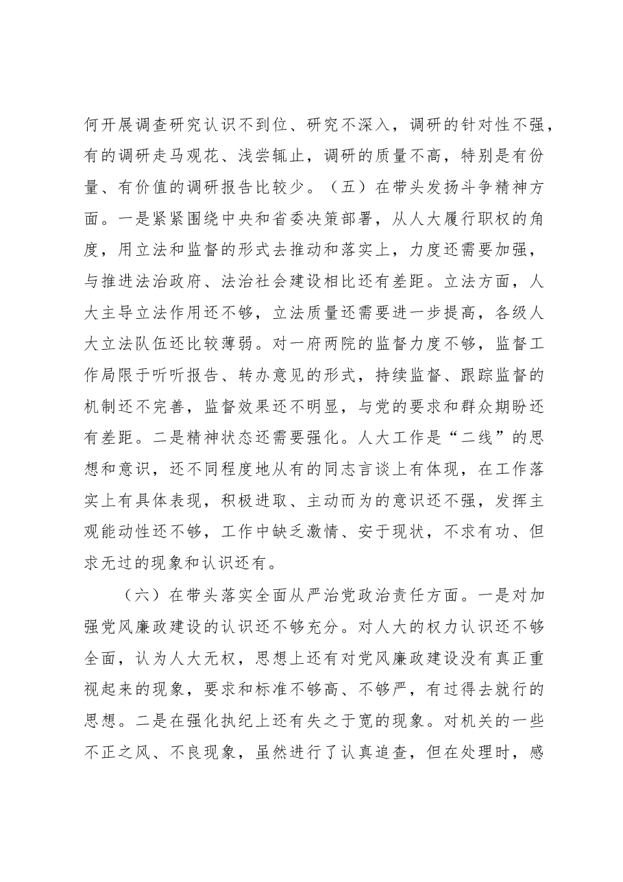 某市人大常委会主任2022年度民主生活会对照检查材料（六个带头）.docx，第4页预览