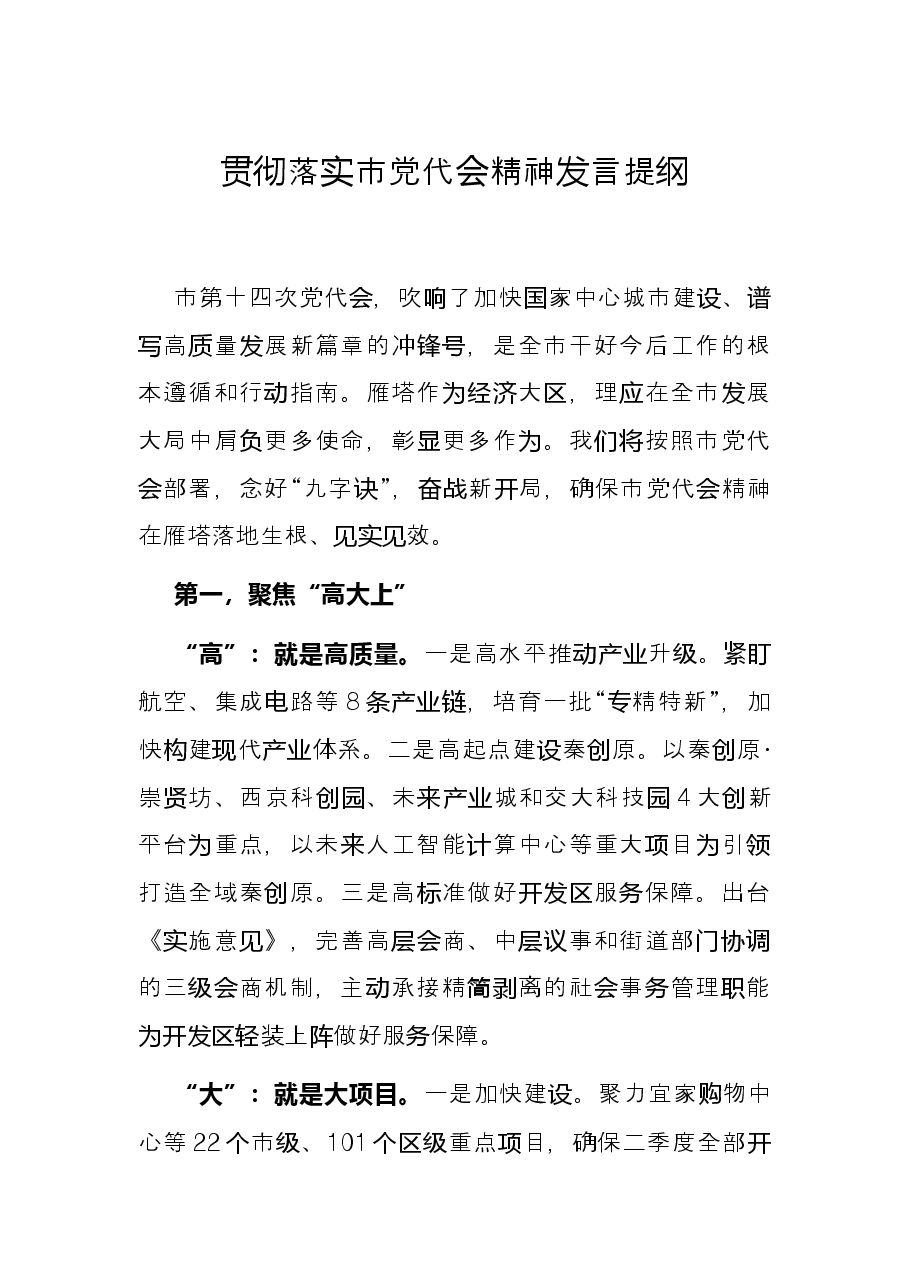 贯彻落实市党代会精神发言提纲.docx,第1页预览