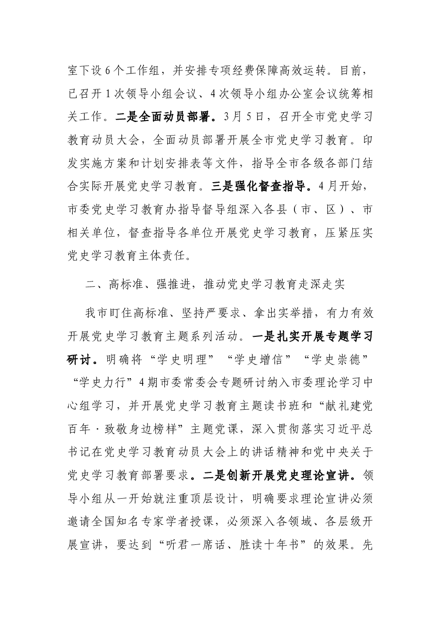 在党史学习教育工作汇报会上的发言.docx,第2页预览