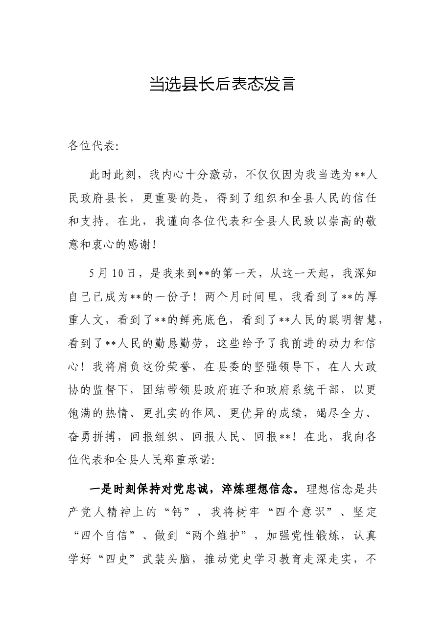 当选县长后表态发言.docx,第1页预览