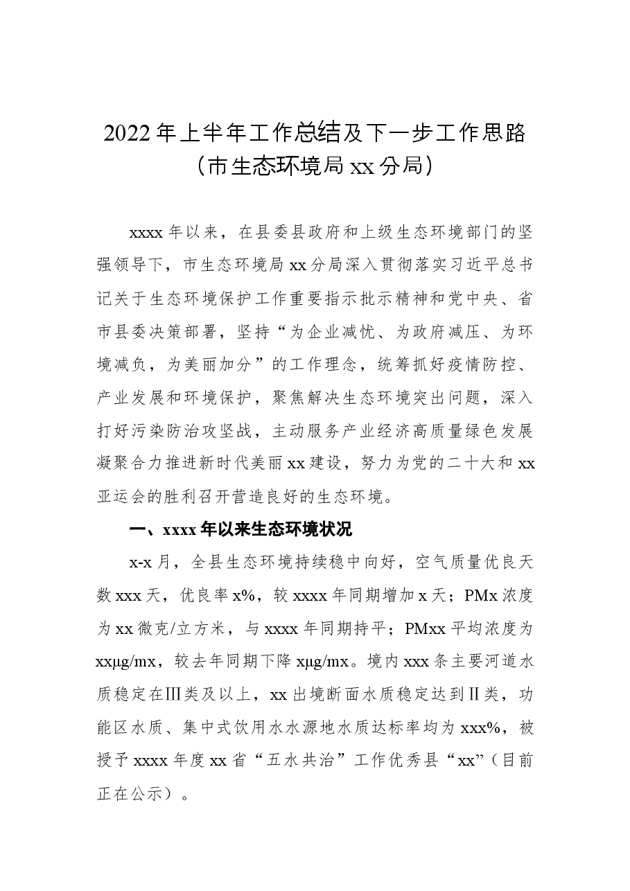 (5篇)各局机关2022年上半年工作总结及下一步工作思路汇编.docx,第2页预览