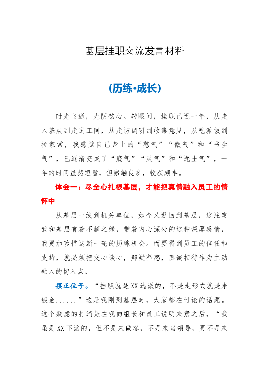 农村基层挂职交流发言材料(历练·成长).docx,第1页预览