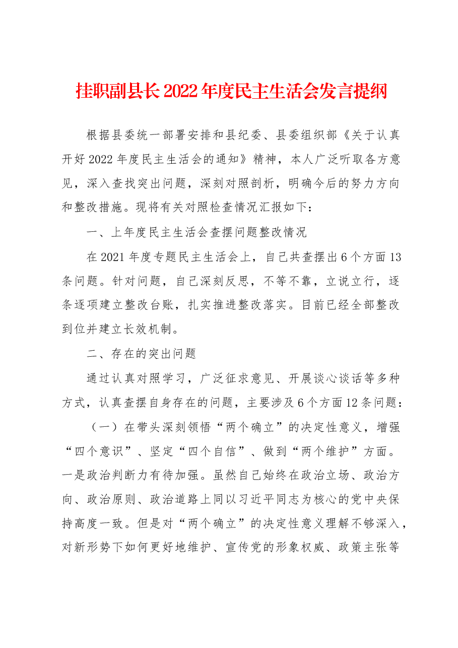 挂职副县长2022年度民主生活会发言提纲.docx,第1页预览