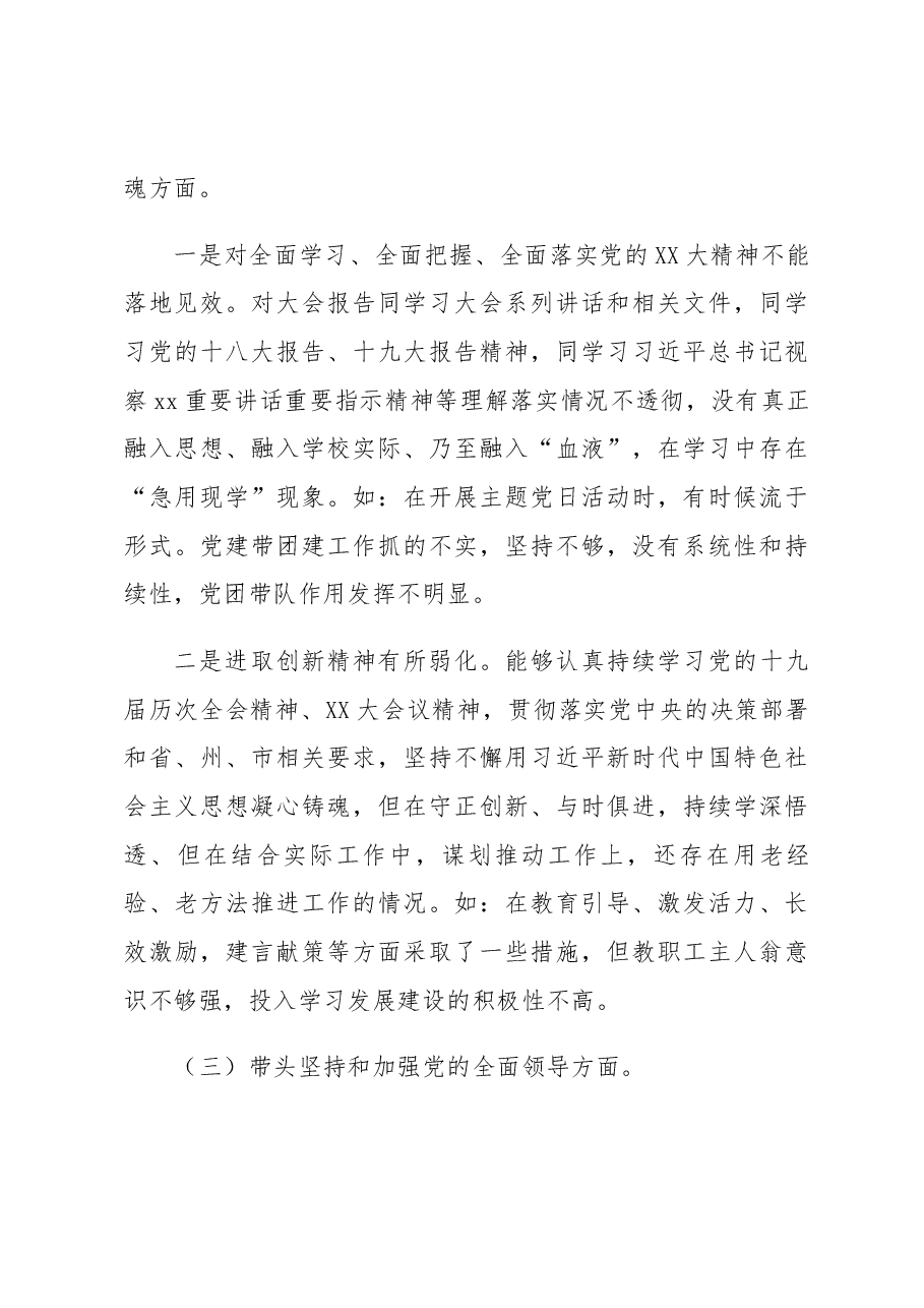 学校党委书记民主生活会个人发言提纲.docx,第3页预览