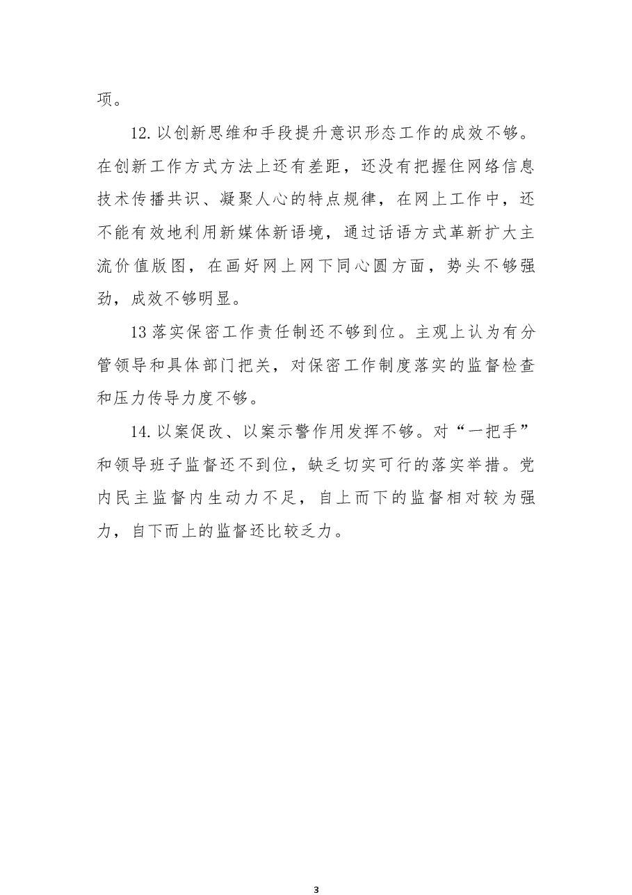 党组领导班子民主生活会相互批评意见.docx,第3页预览