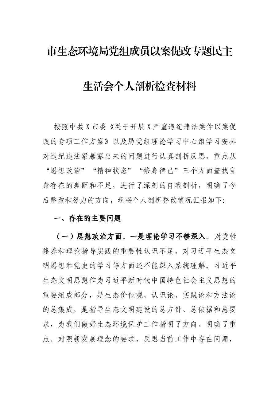 市生态环境局党组成员以案促改专题民主生活会个人剖析检查材料.docx,第1页预览