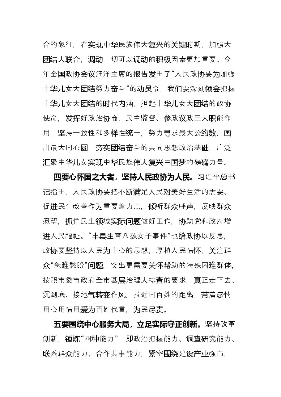 学习习近平总书记在庆祝人民政协成立70周年大会上的重要讲话精神交流发言.docx,第4页预览