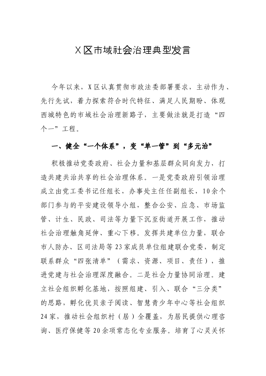 X区市域社会治理典型发言.docx,第1页预览