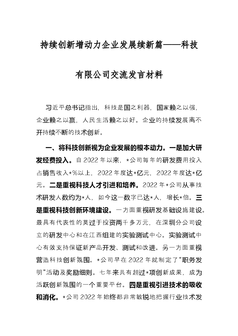持续创新增动力 企业发展续新篇——科技有限公司交流发言材料.docx,第1页预览