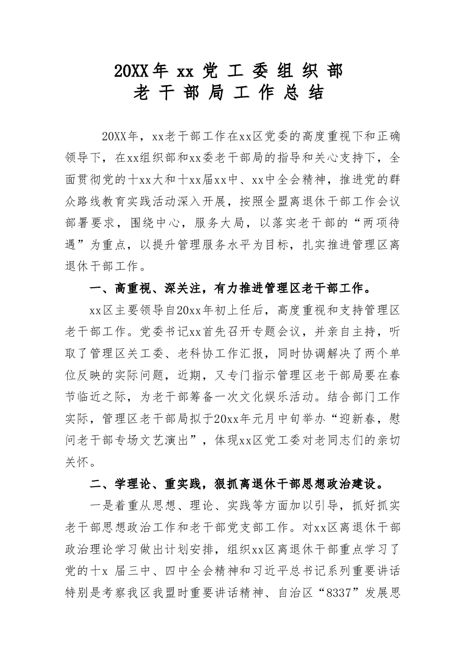 201x年xx党工委组织部老干部局工作总结.doc,第1页预览