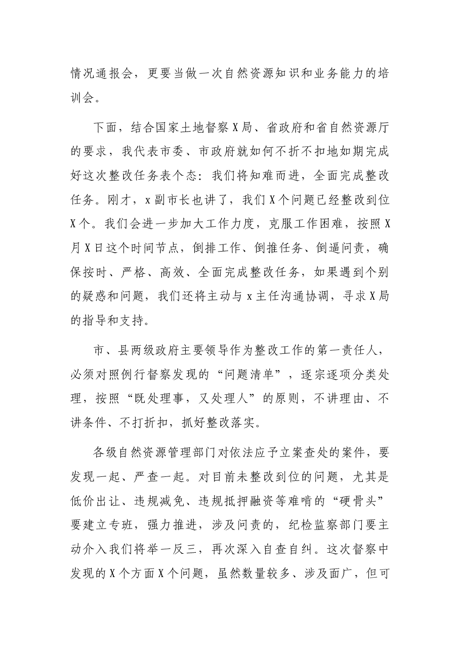 土地例行督察通报会表态发言.docx,第3页预览