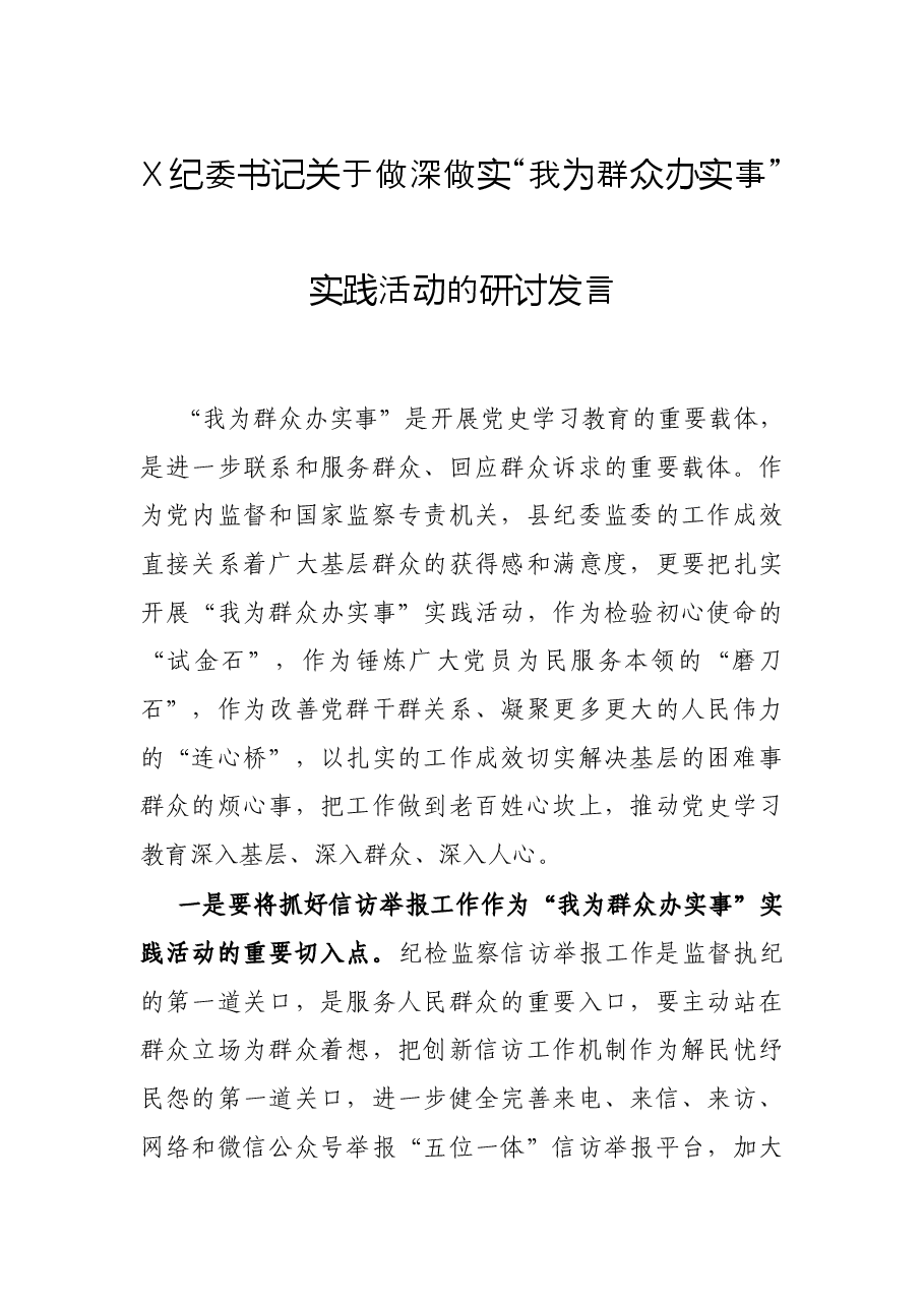 X纪委书记关于做深做实“我为群众办实事”实践活动的研讨发言.docx,第1页预览