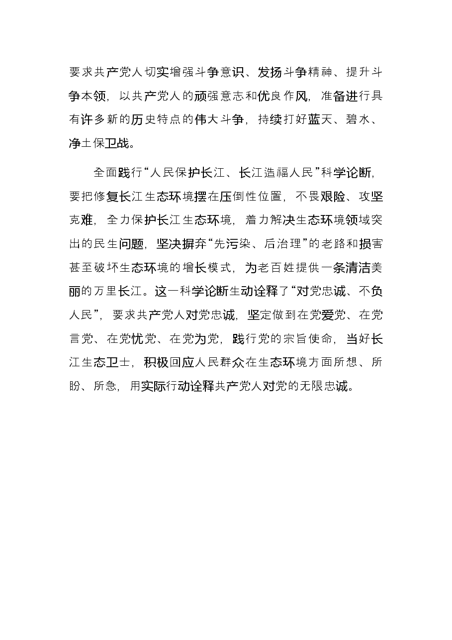 发言提纲:“人民保护长江、长江造福人民”科学论断是对伟大建党精神的生动诠释.docx,第3页预览