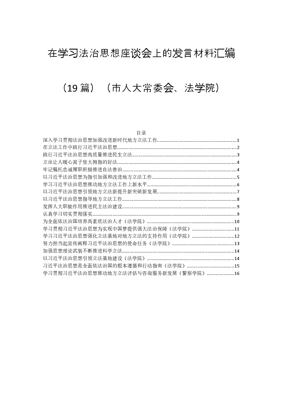 (19篇)法治思想座谈会上的发言材料汇编.docx,第1页预览