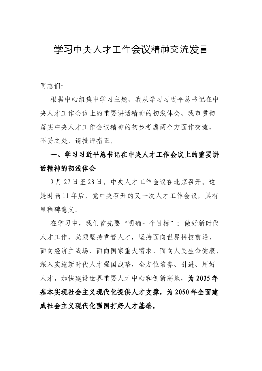 学习中央人才工作会议精神交流发言.docx，第1页预览