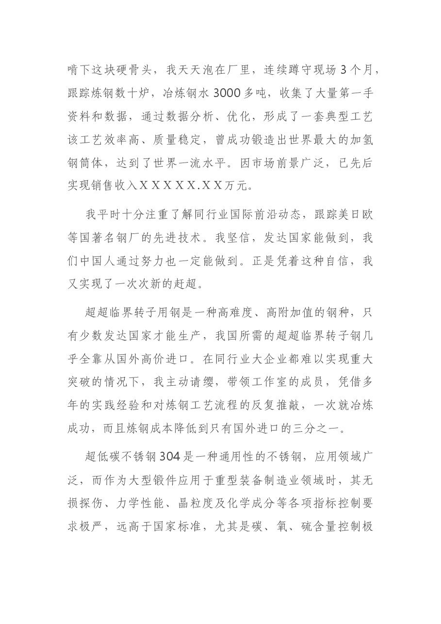在典型事迹报告会上的发言材料.docx，第4页预览