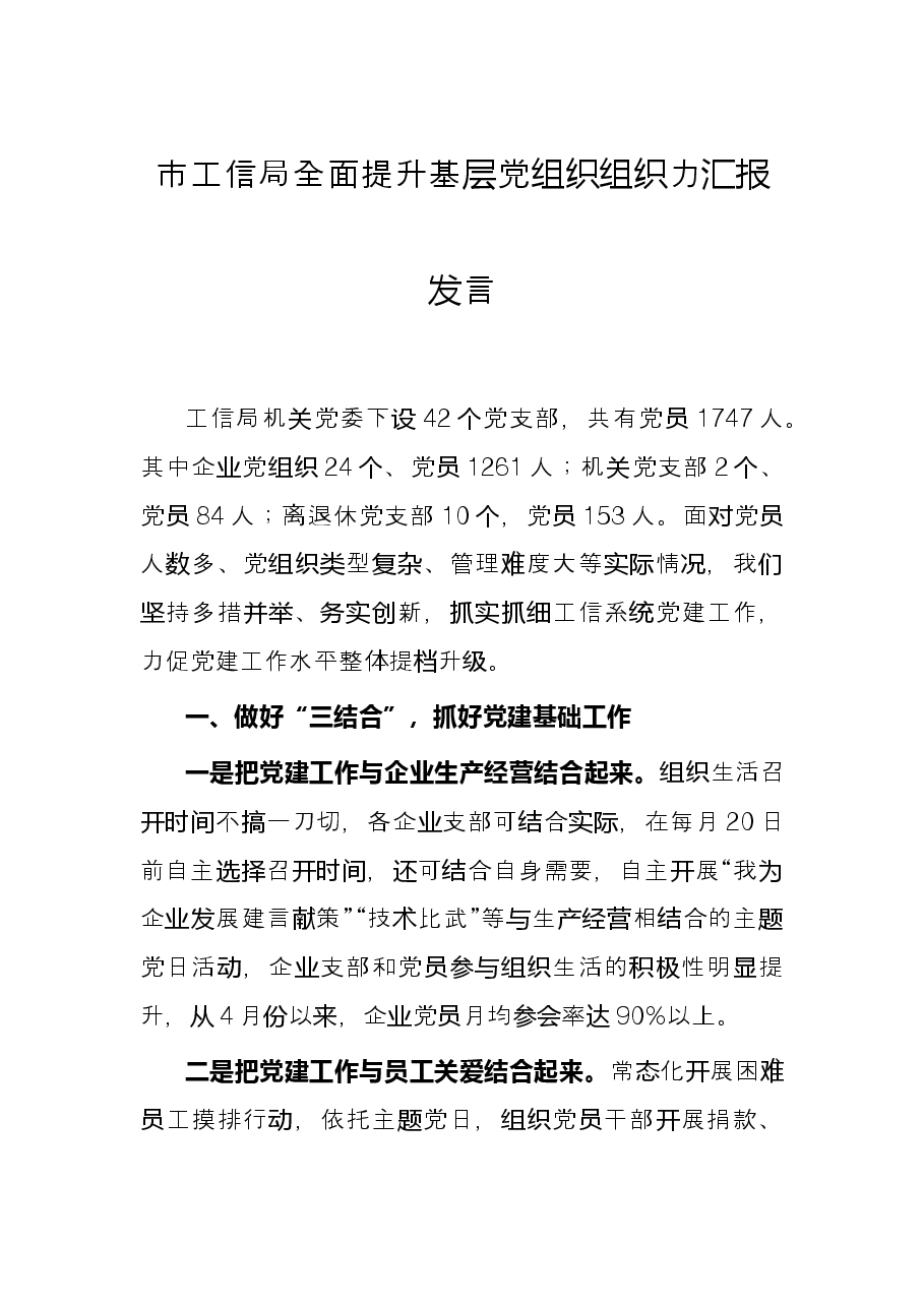 市工信局全面提升基层党组织组织力汇报发言.docx,第1页预览