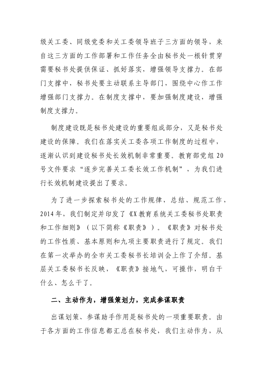 在全国省级教育关工委秘书处工作座谈会上的发言.docx，第2页预览