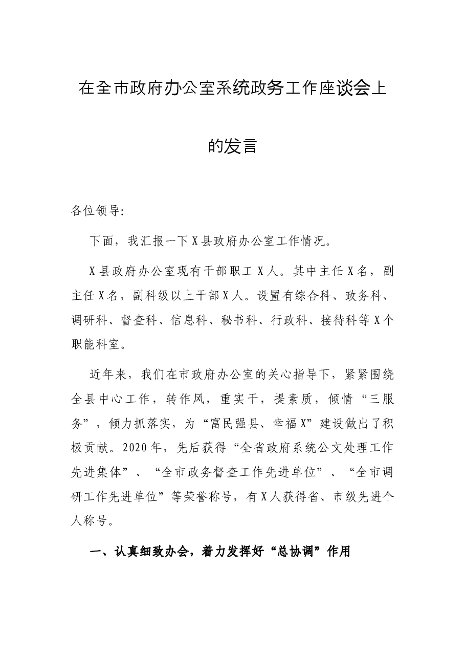 在全市政府办公室系统政务工作座谈会上的发言.docx,第1页预览