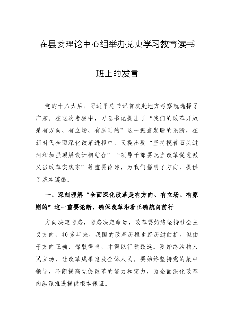 在县委理论中心组举办党史学习教育读书班上的发言.docx，第1页预览
