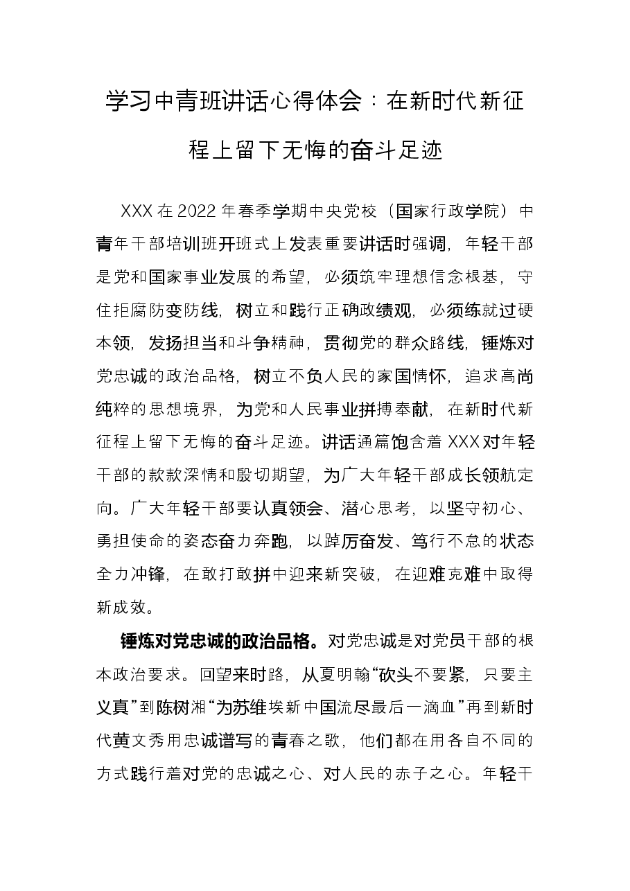 学习中青班讲话心得体会：在新时代新征程上留下无悔的奋斗足迹.docx，第1页预览