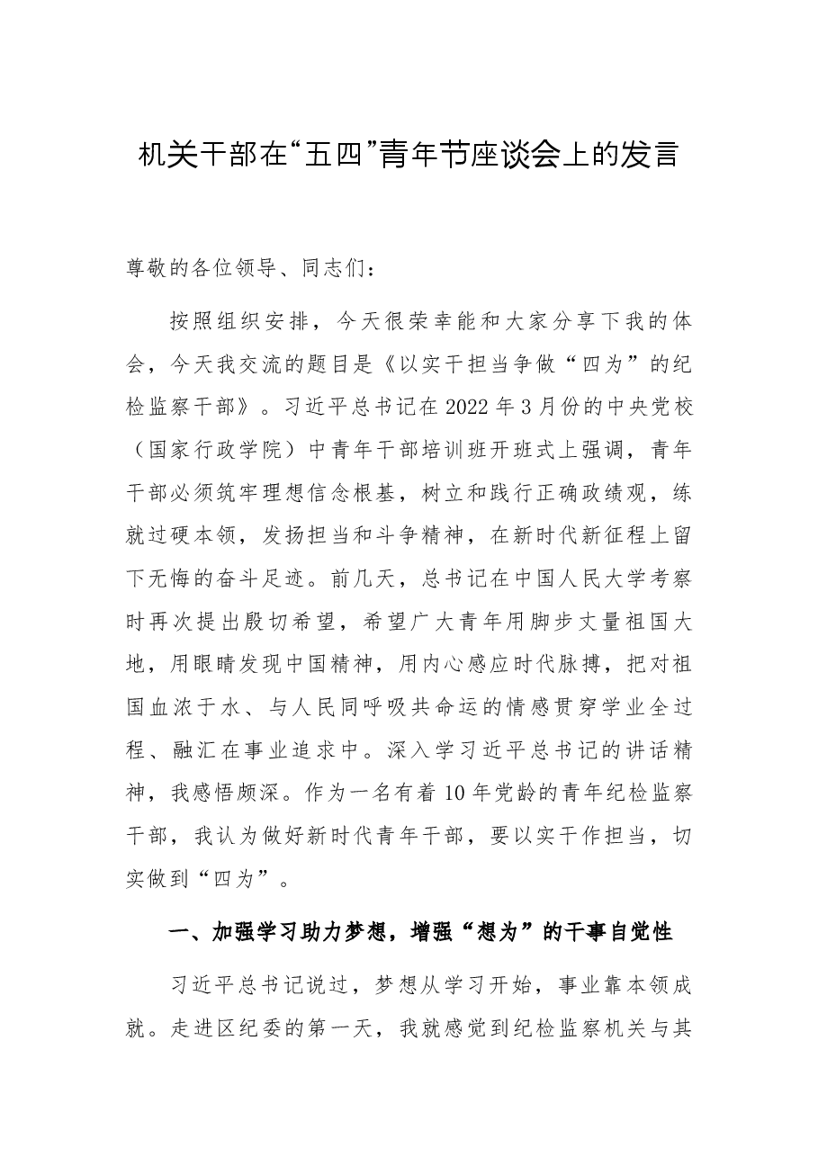 机关干部在“五四”青年节座谈会上的发言.docx,第1页预览