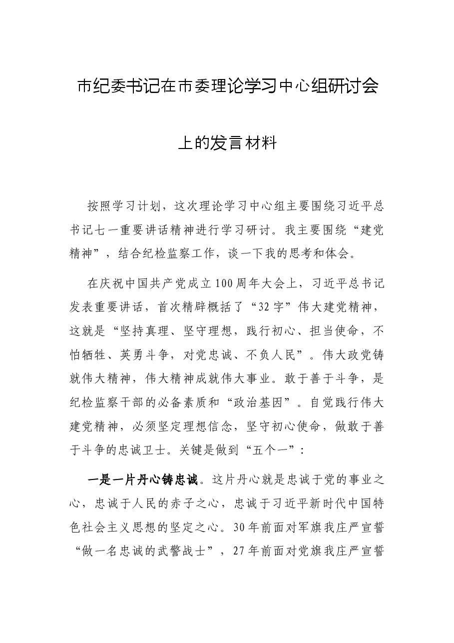 市纪委书记在市委理论学习中心组研讨会上的发言材料.docx,第1页预览