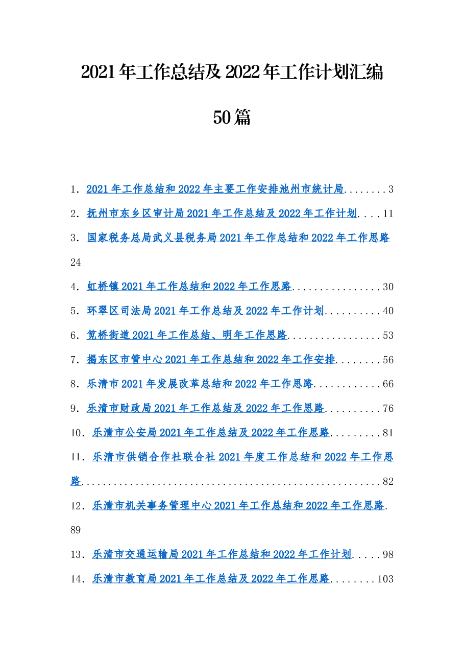 （50篇）2021年工作总结及2022年工作计划汇编.docx，第1页预览