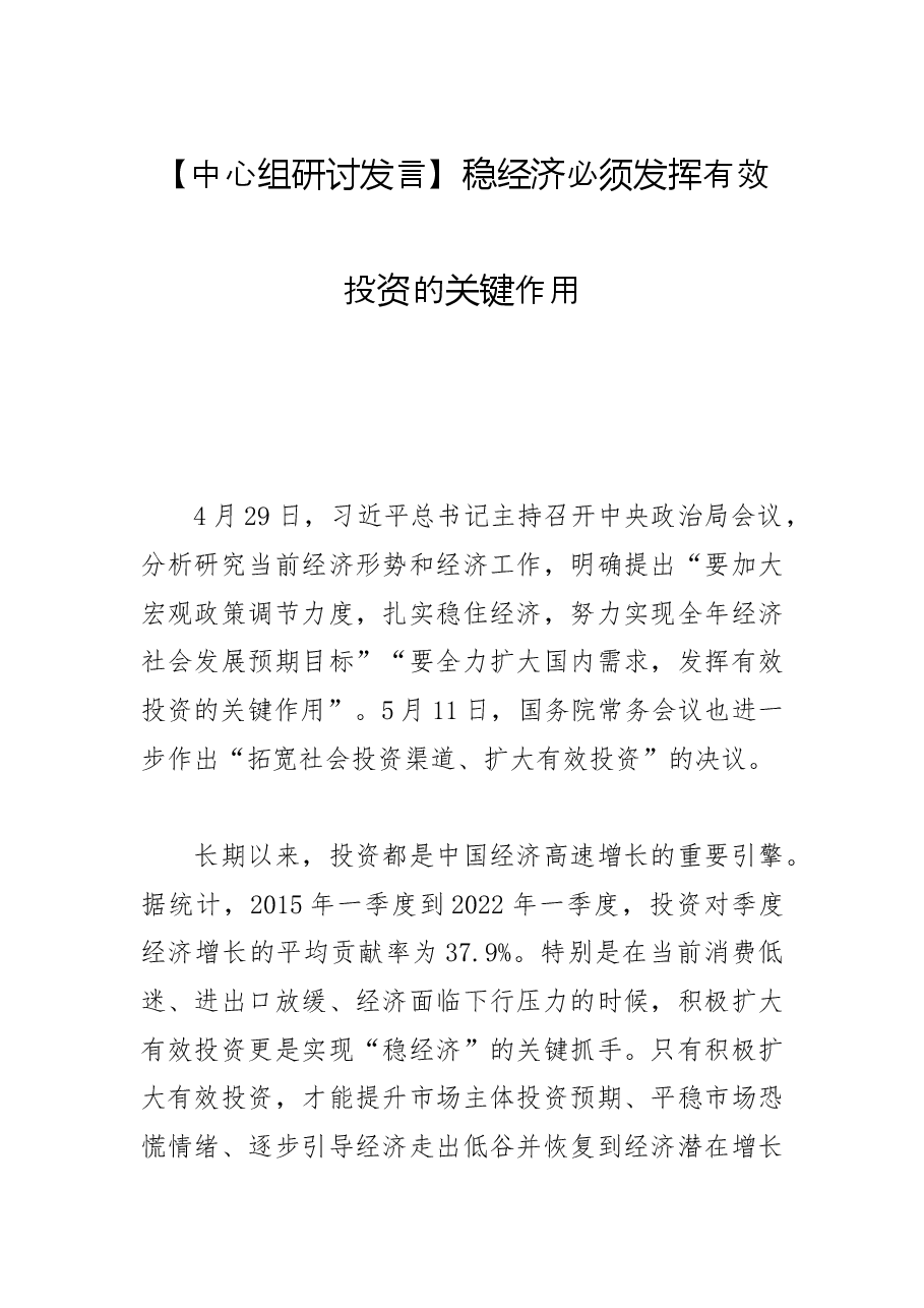 【中心组研讨发言】稳经济必须发挥有效投资的关键作用.docx,第1页预览