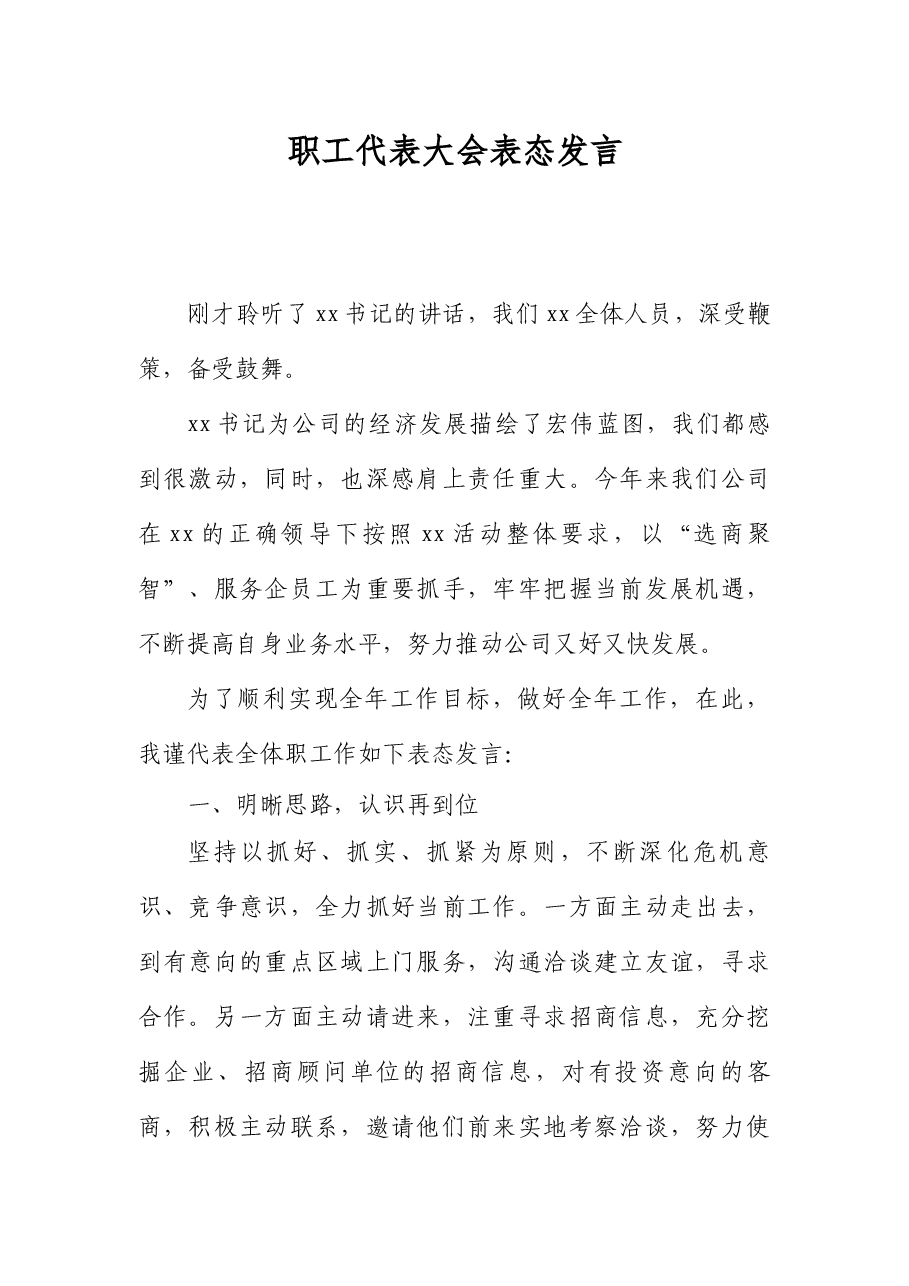 企业职工代表大会表态发言材料范文集团公司职代会.docx,第1页预览