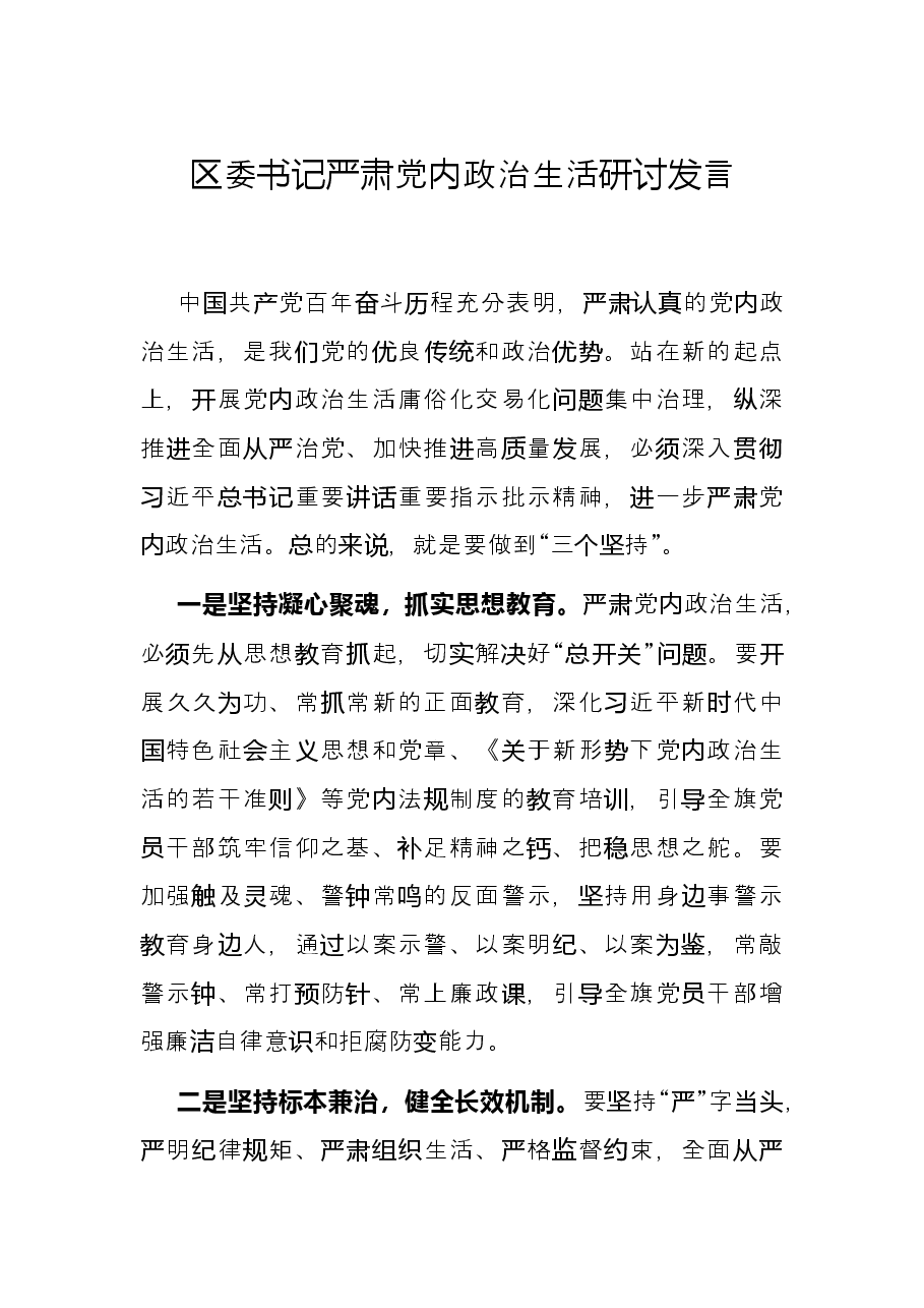 区委书记严肃党内政治生活研讨发言.docx，第1页预览