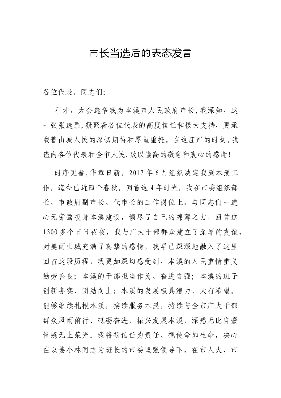 市长当选后的表态发言.docx,第1页预览