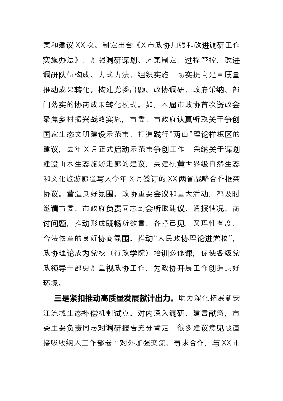 政协工作经验交流会研讨发言:充分发挥人民政协在推进市域治理现代化中的重要作用(市政协).docx,第3页预览