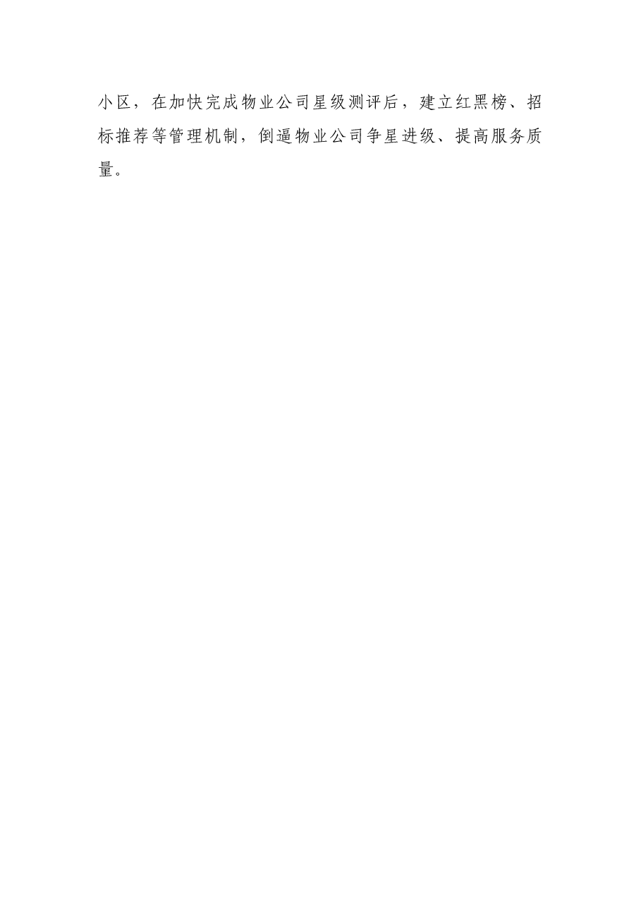 在全区城市规划建设管理运营工作推进会上的发言.docx，第4页预览