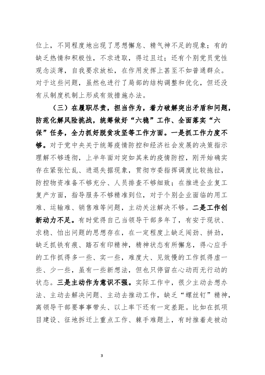 开发区党委书记2020年民主生活会五个方面对照检查材料.docx,第3页预览