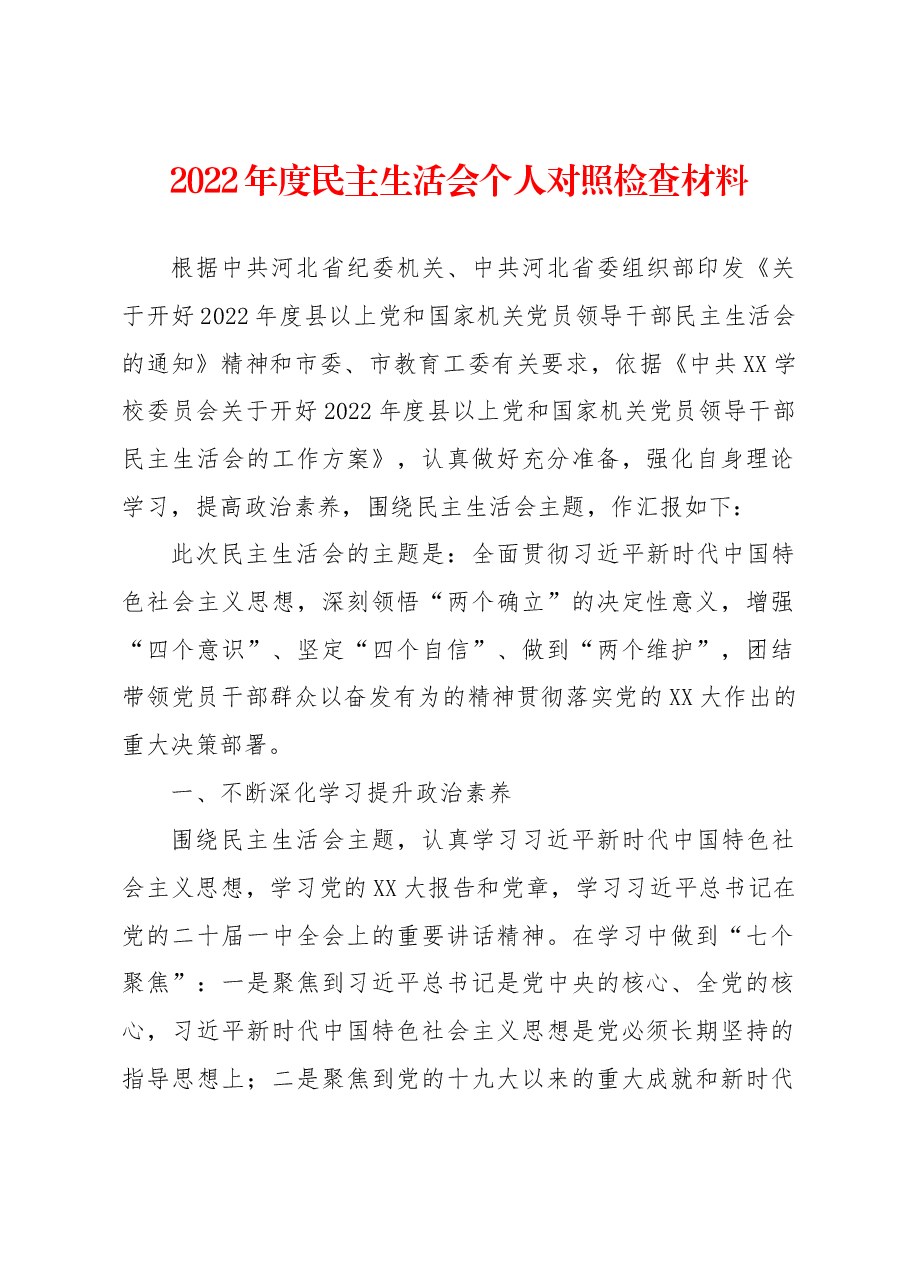 高校党委副书记2022年度民主生活会个人对照检查材料.docx,第1页预览