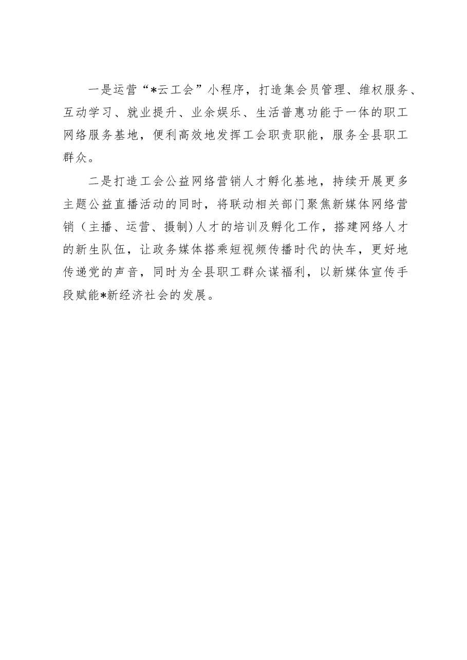 2022年县总工会宣传工作交流发言材料.doc，第3页预览