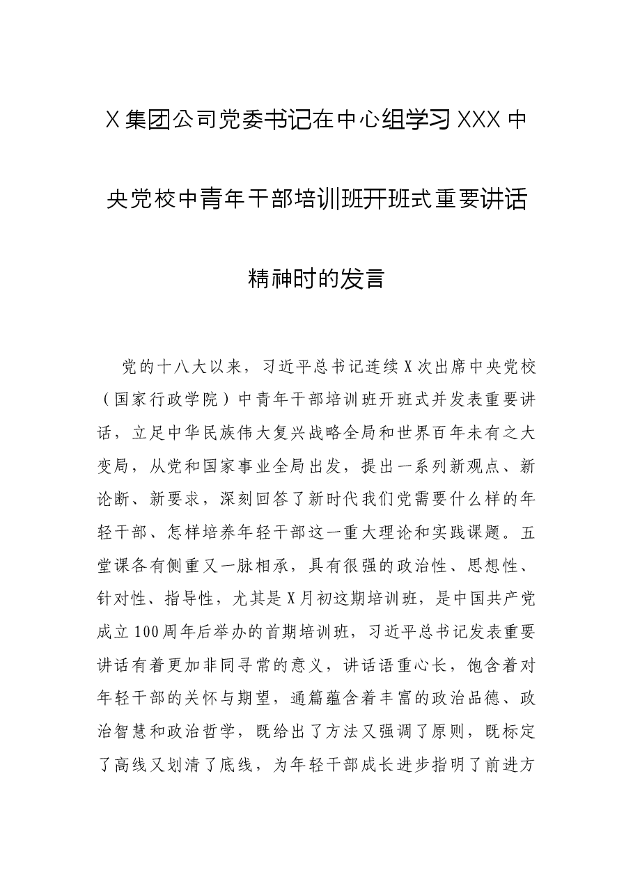 X集团公司党委书记在中心组学习XXX中央党校中青年干部培训班开班式重要讲话精神时的发言.docx,第1页预览