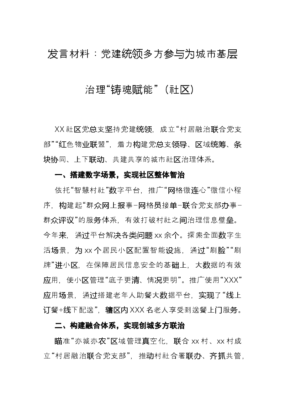 发言材料:党建统领多方参与为城市基层治理“铸魂赋能”(社区).docx,第1页预览