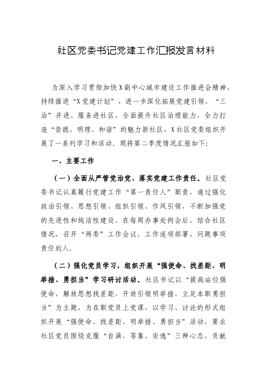 社区党委书记党建工作汇报发言材料.docx,第1页预览
