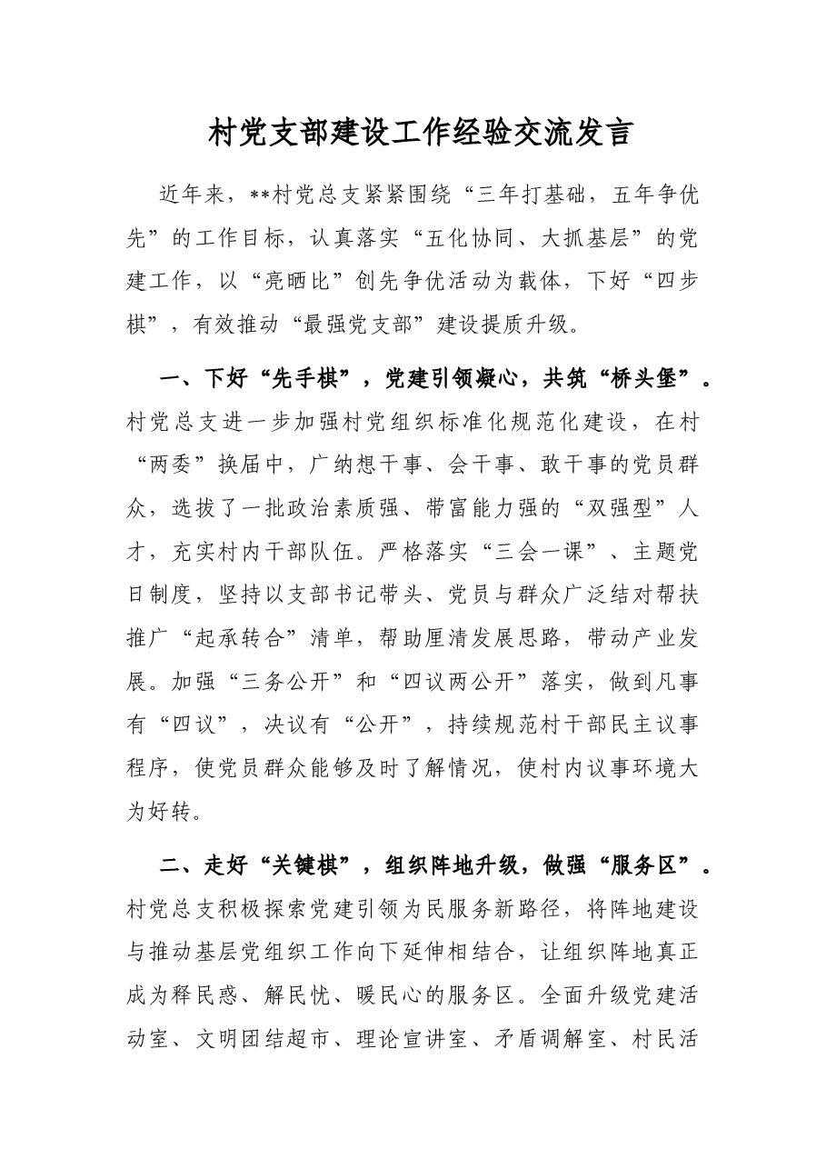 村党支部建设工作经验交流发言.docx,第1页预览