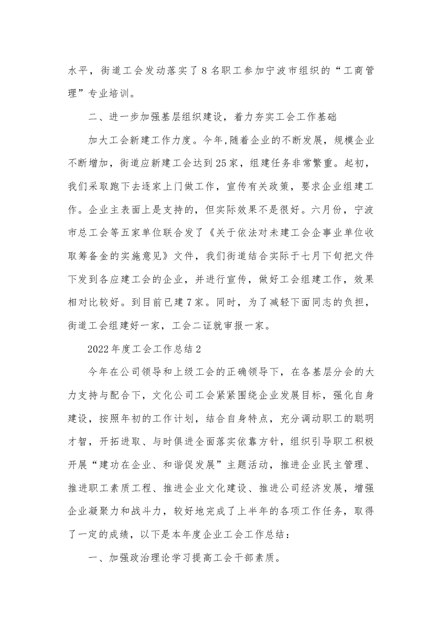 （5篇）2022年度工会工作总结汇编.docx，第2页预览