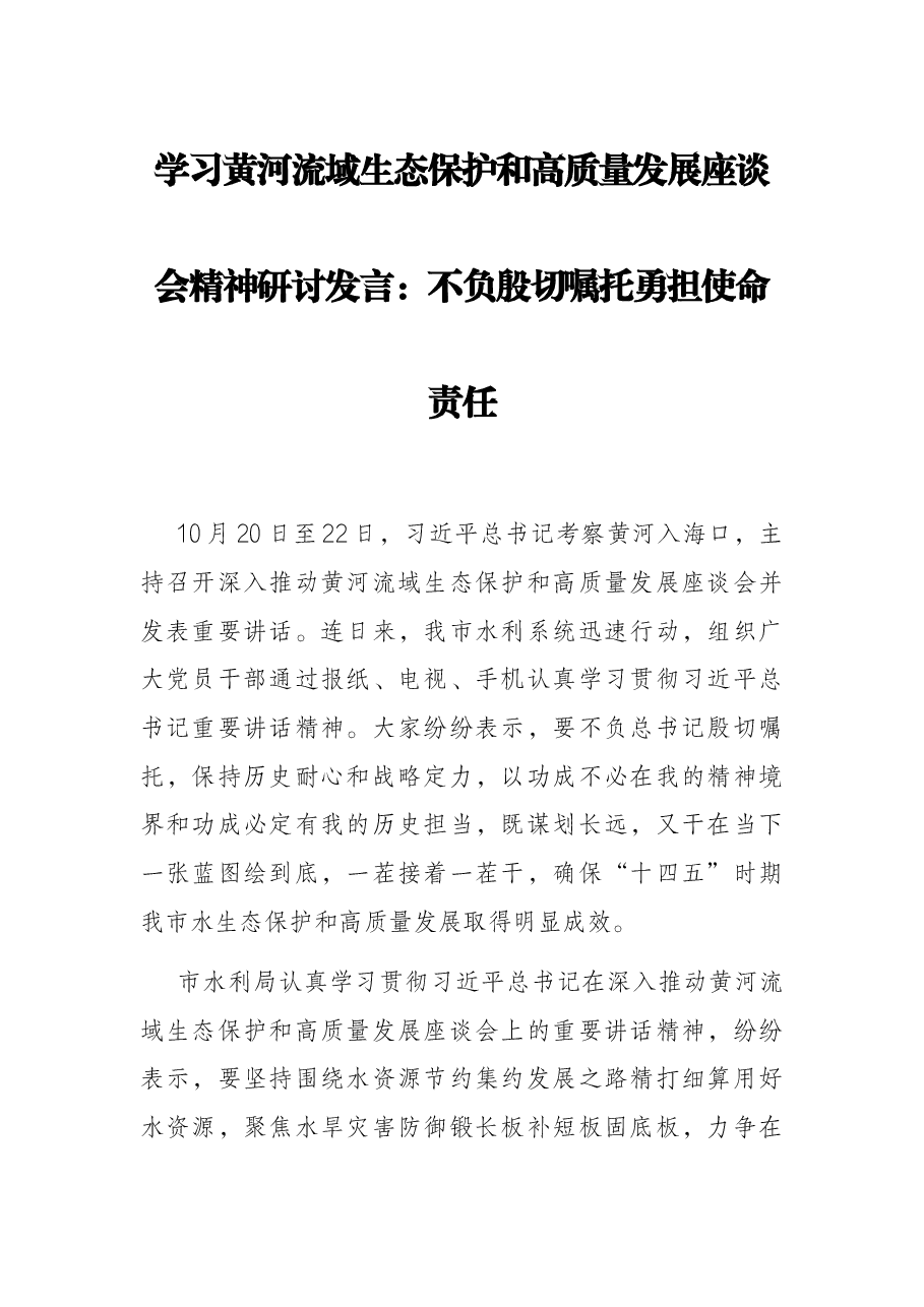 学习黄河流域生态保护和高质量发展座谈会精神研讨发言:不负殷切嘱托 勇担使命责任.docx,第1页预览