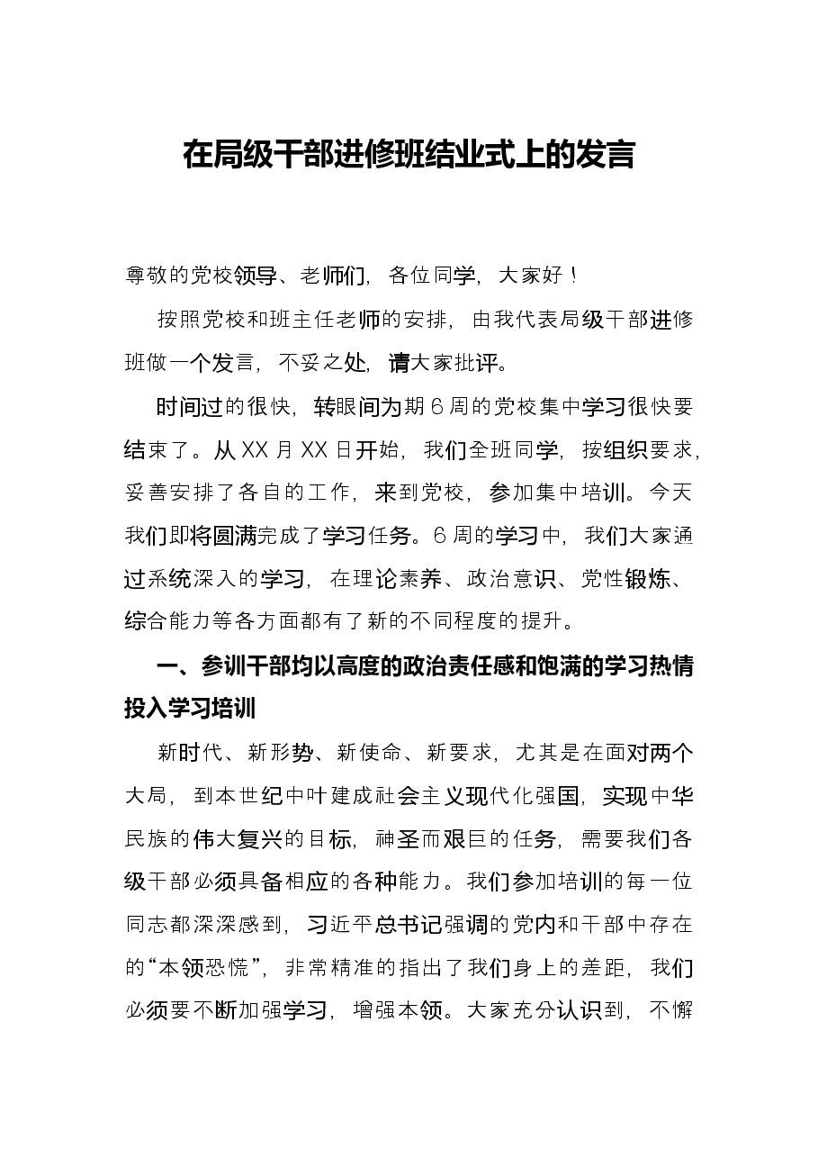 在局级干部进修班结业式上的发言.docx,第1页预览