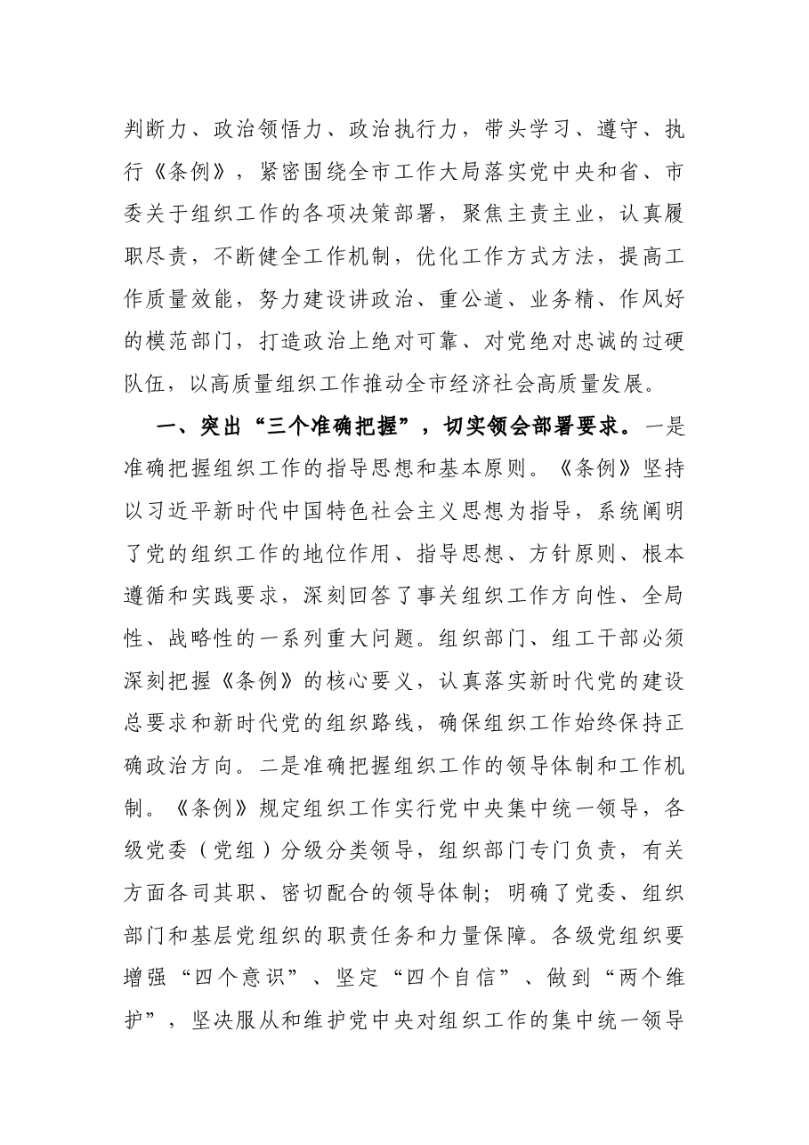 市委中心组学习《中国共产党组织工作条例》交流发言.docx,第2页预览