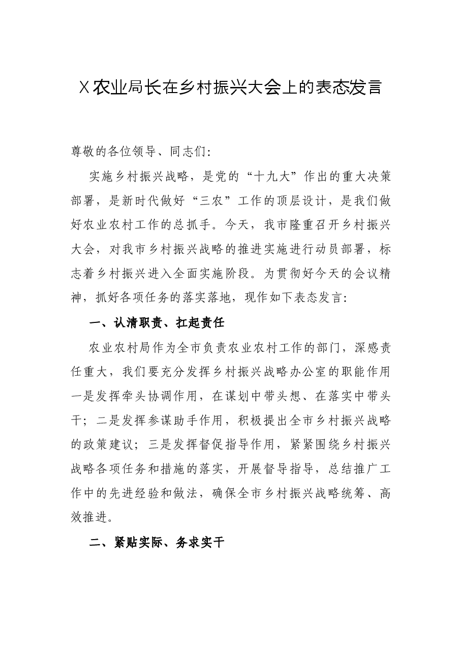 X农业局长在乡村振兴大会上的表态发言.docx，第1页预览