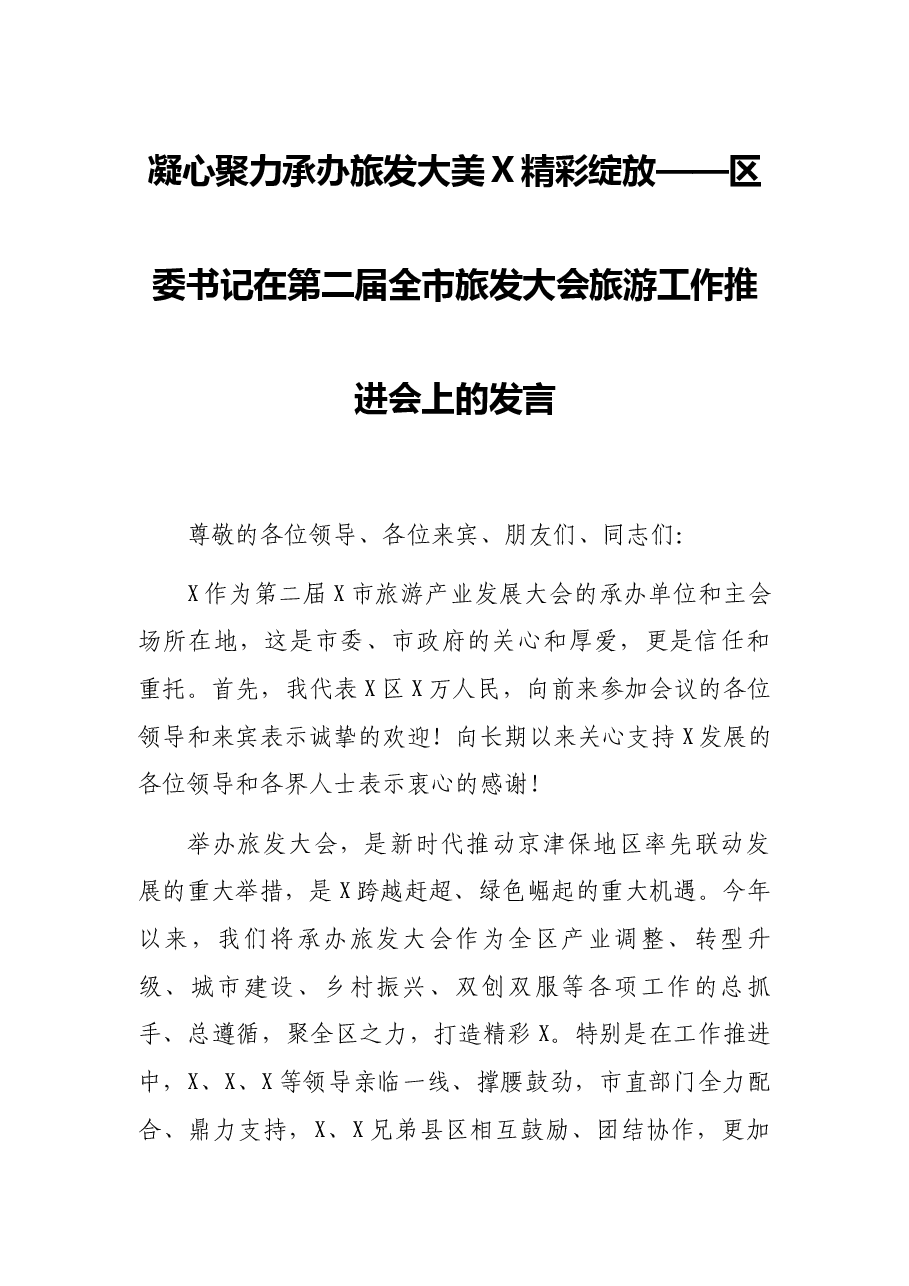 凝心聚力承办旅发 大美X精彩绽放——区委书记在第二届全市旅发大会旅游工作推进会上的发言.docx,第1页预览